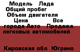  › Модель ­ Лада 2114 › Общий пробег ­ 123 233 › Объем двигателя ­ 2 › Цена ­ 75 000 - Все города Авто » Продажа легковых автомобилей   . Кировская обл.,Югрино д.